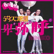 ディスコ歌謡　夜の番外地　～卑弥呼～