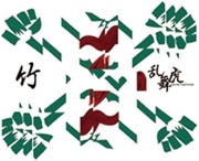 竹