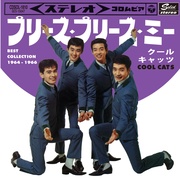 プリーズ・プリーズ・ミー　ベスト・コレクション 1964-1966