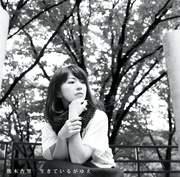 生きているがゆえ 通常盤