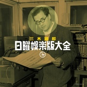 三木鶏郎　日曜娯楽版大全