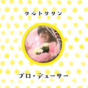 プロ・デューサー