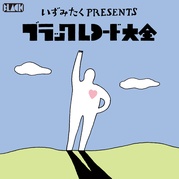 いずみたくプレゼンツ・ブラックレコード大全
