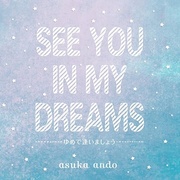ゆめで逢いましょう~SEE YOU IN MY DREAMS~