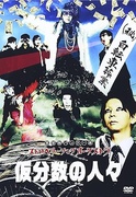 5/4 仮分数の人々