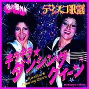 夜の番外地　ディスコ歌謡　キラキラ★ダンシング　クイーン