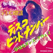 夜の番外地　ディスコ歌謡　ライク・ア・ヴァージン