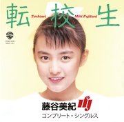 転校生　コンプリート・シングルス