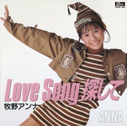 コンプリート・シングルス LOVE SONG探して