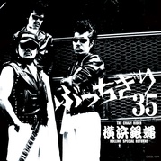 横浜銀蝿35周年＆リーダー嵐還暦記念アルバム「ぶっちぎり35 ～オールタイム・ベスト」
