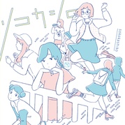 ソコカシコ 2015