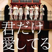君だけ愛してる (通常盤)