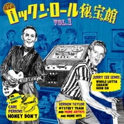 ロックンロール秘宝館～オリジナルを探せ～VOL.1