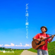 どがん遠くに離れとっても