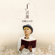 「I」言葉