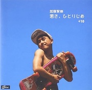 若さ、ひとりじめ　+10