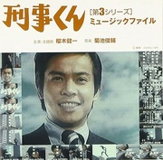 刑事くん[第3シリーズ]ミュージックファイル