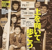 上を向いて歩こう～舛田利雄MEETS中村八大