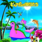 セレンディピティ物語より ピュア島の仲間たち音楽集