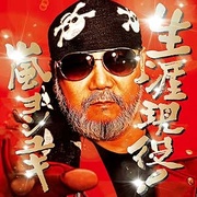 生涯現役！