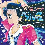 バブルアワー