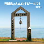 見附島のえんむすびーちで！
