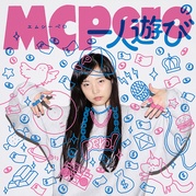 MCPEROの一人遊び