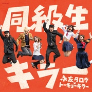 同級生キラー