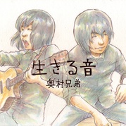 生きる音