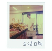 生活日和 [CD+DVD:完全受注]