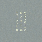 ロックンロールのはじまりは
