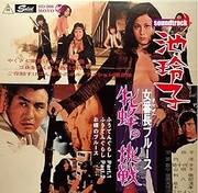 「女番長ブルース 牝蜂の挑戦」EP