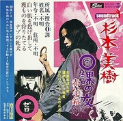 0課の女　赤い手錠EP