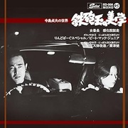 「鉄砲玉の美学」EP　りんどばーぐスペシャル／人体改造／女番長　感化院脱走