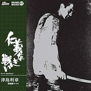 仁義なき戦い　EP