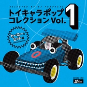 トイキャラポップ・コレクション　VOL.1 <ヒーロー＆ヒット編>