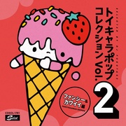 トイキャラポップ・コレクション　VOL.2  <ファンシー＆カワイイ編>