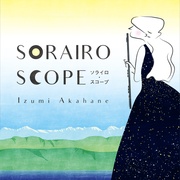ソライロ・スコープ