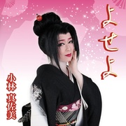 よせよ