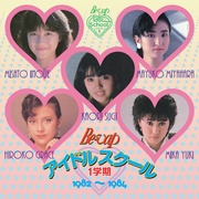 BE-VAP アイドルスクール　＜1学期＞1982-1984