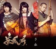 淡き現に 夢かさね（限定盤 CD3枚組+DVD）