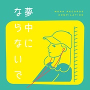モナレココンピ ～夢中にならないで～