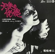 天使の恍惚（若松孝二傑作選）