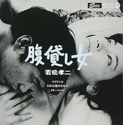腹貸し女（若松孝二傑作選）