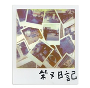 柴又日記 [CD+DVD:完全受注]