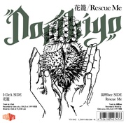 花籠/RESCUE ME