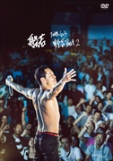 2017.6.3 野音 PART 2 [DVD:通常盤]