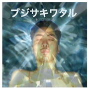 ブジサキワタル