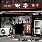 終わらないうた（REMIX)