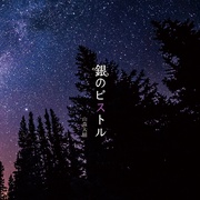 銀のピストル